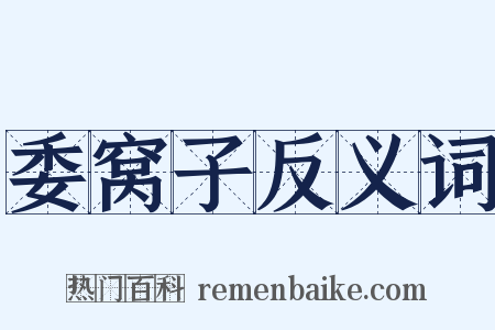 委窝子反义词是什么意思的图片